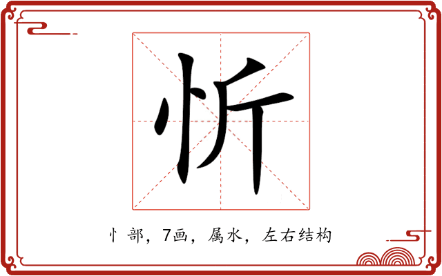 忻 忻
