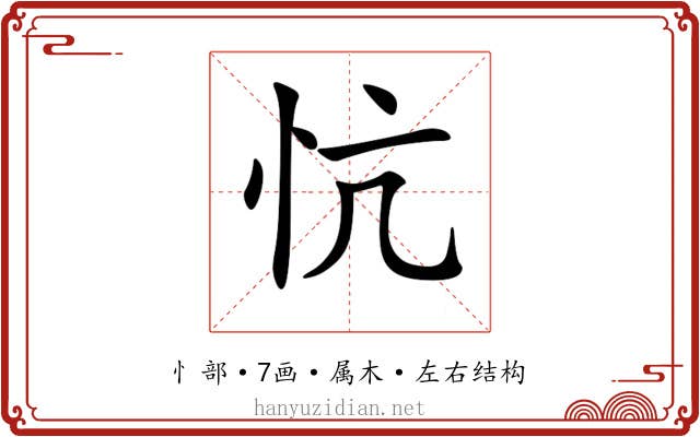 忼 忼