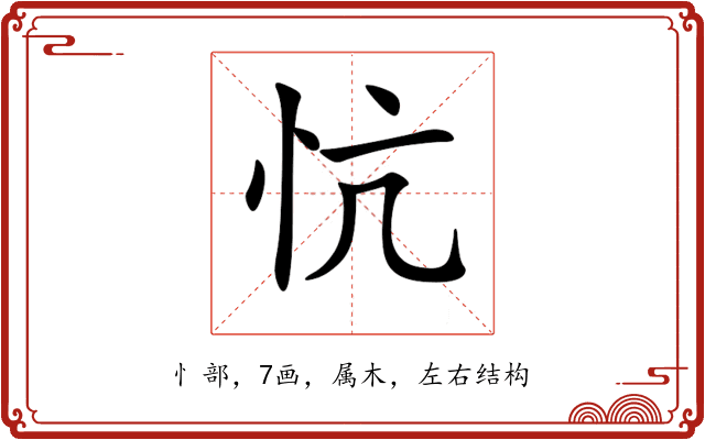 忼 忼