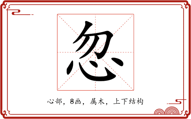 忽 忽