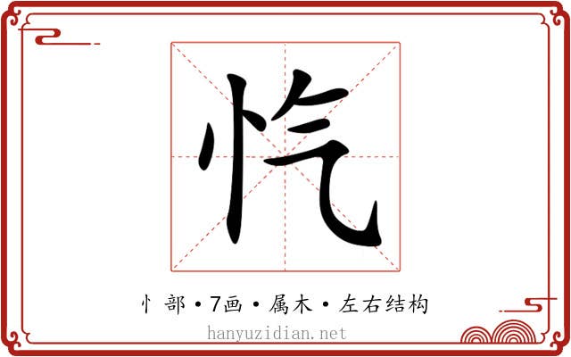 忾 忾