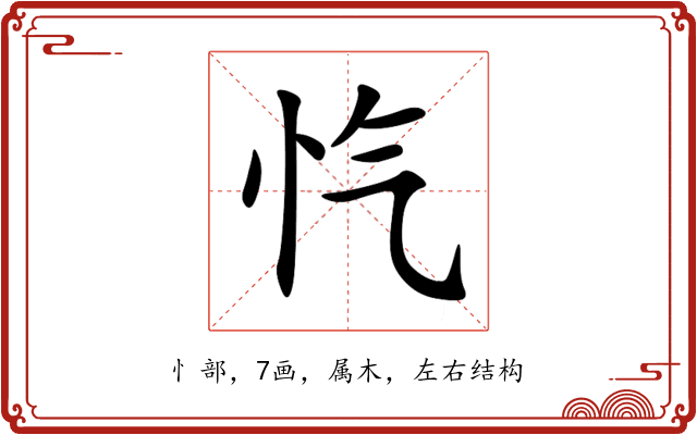 忾 忾