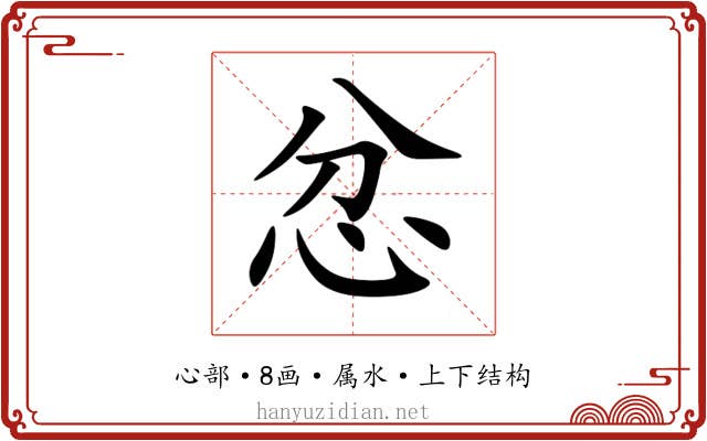 忿