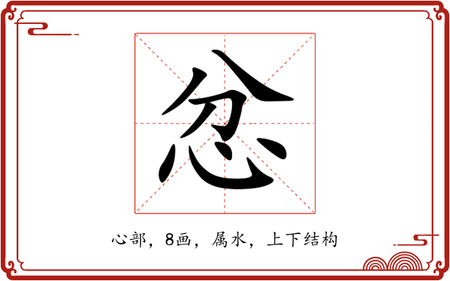 忿 忿