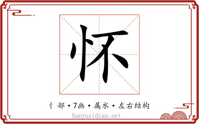 怀 怀