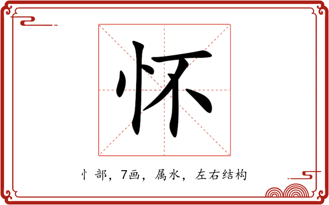 怀 怀