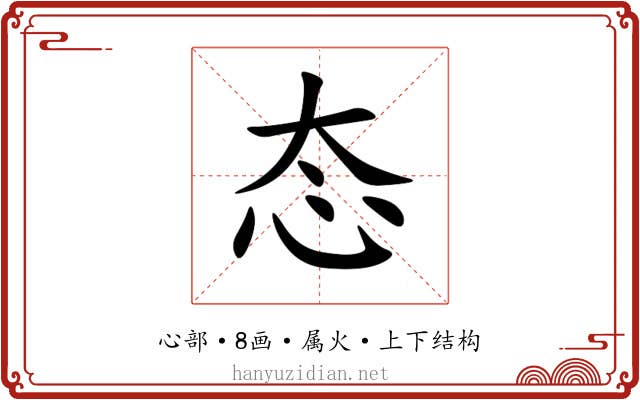 态 态