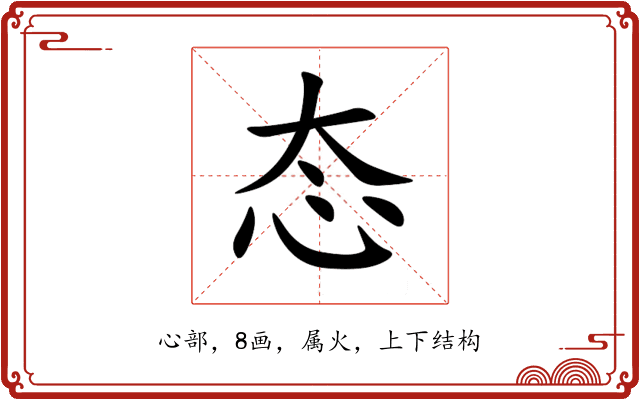 态 态