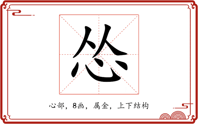 怂 怂