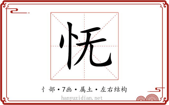 怃