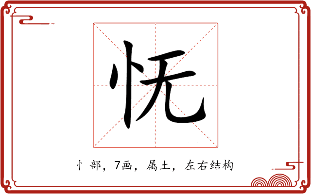 怃 怃