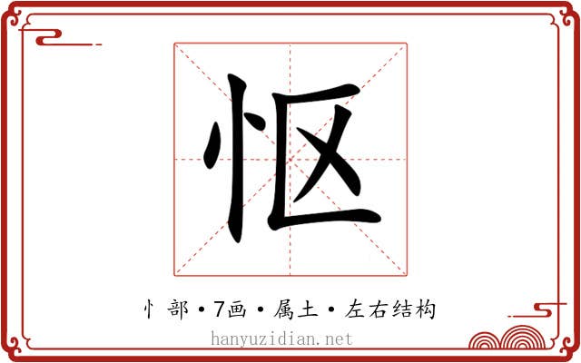 怄 怄