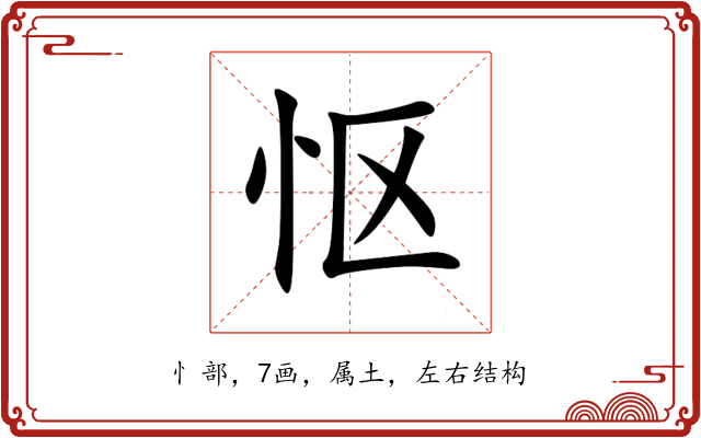 怄 怄