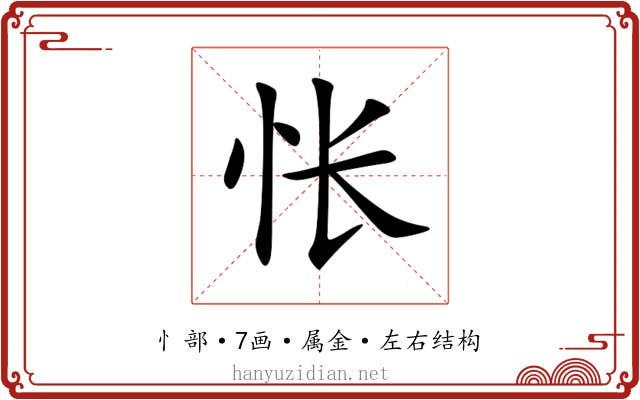 怅 怅