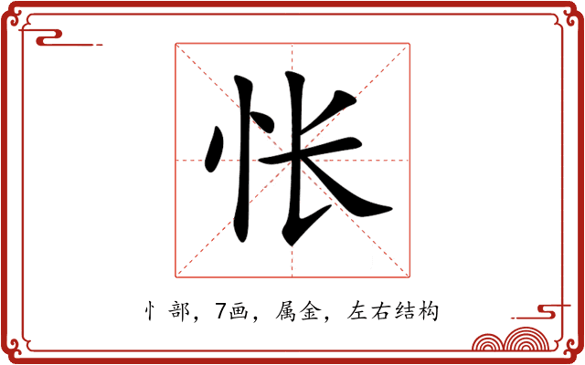 怅 怅