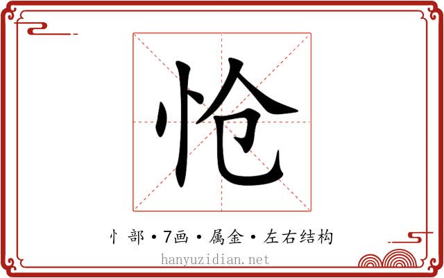 怆