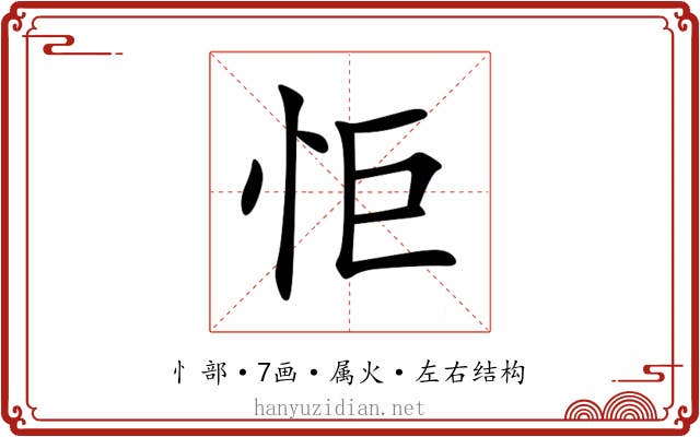 怇 怇