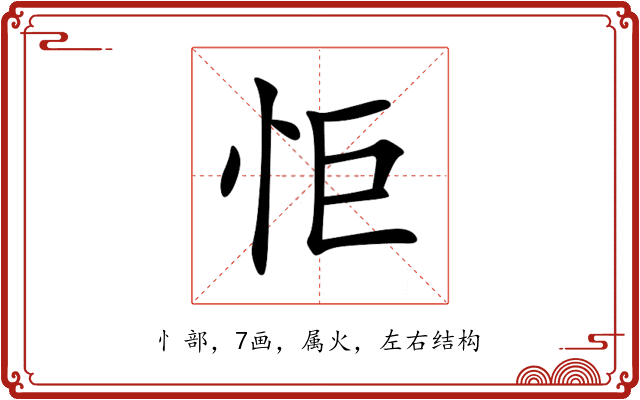怇 怇