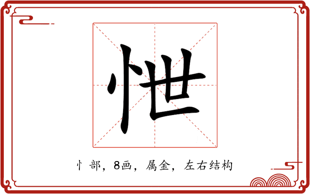 怈 怈