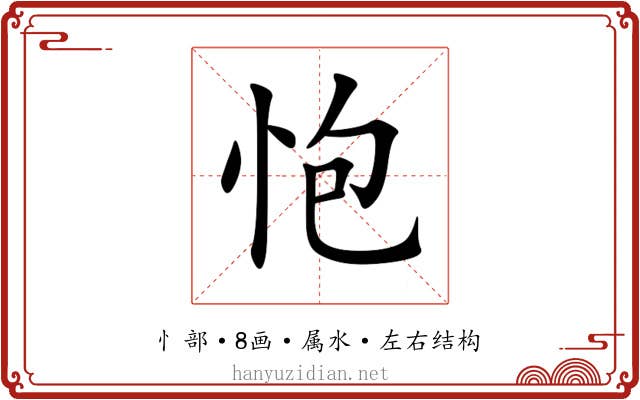 怉 怉