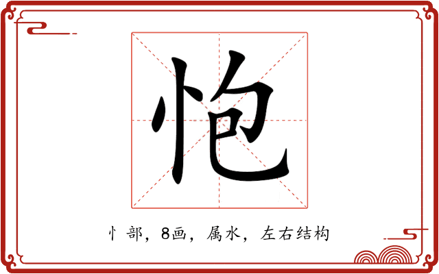 怉 怉