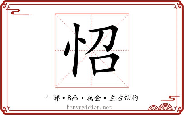 怊