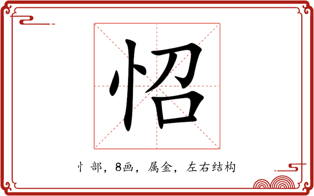怊 怊