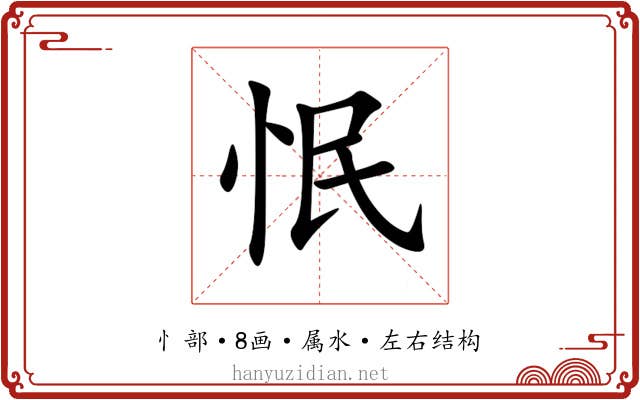 怋 怋