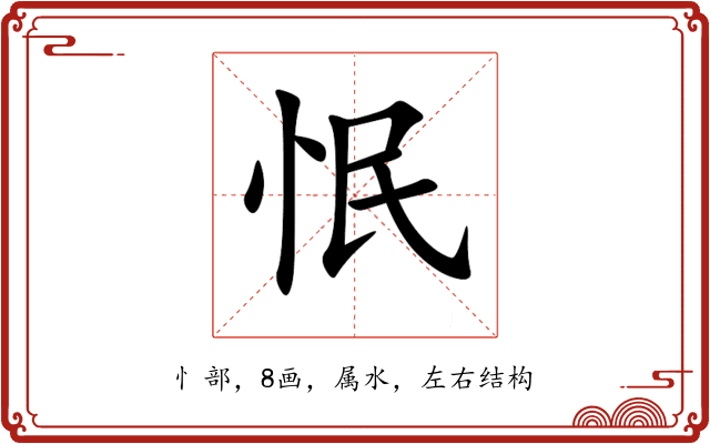 怋 怋