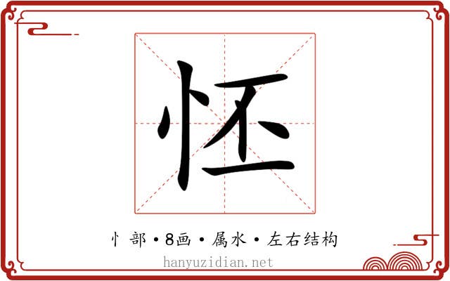 怌 怌