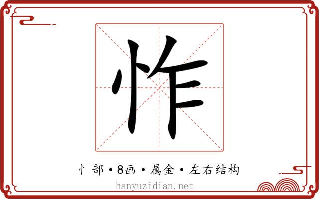 怍 怍