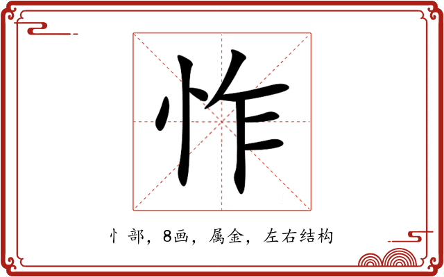 怍 怍