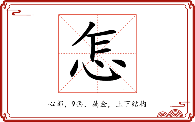 怎 怎