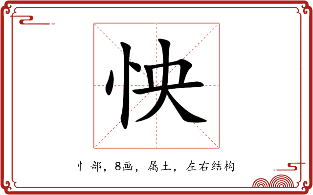 怏 怏