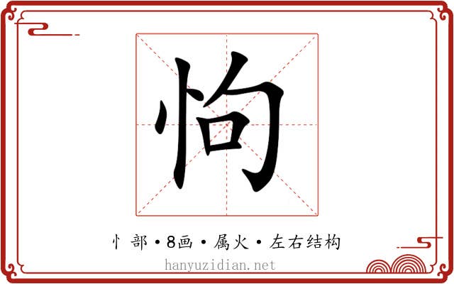 怐 怐