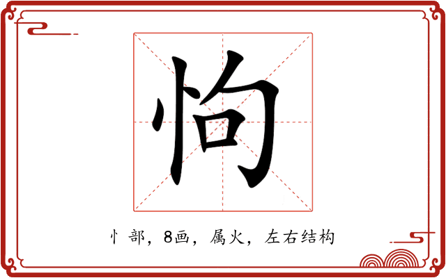怐 怐