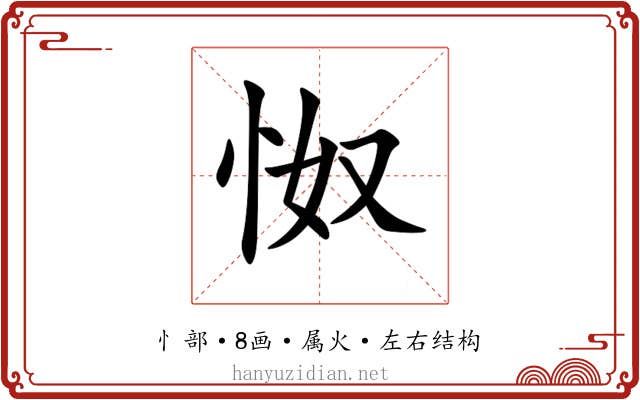 怓 怓
