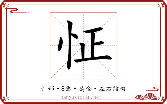 怔 怔