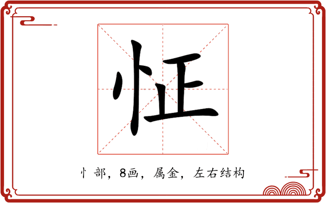 怔