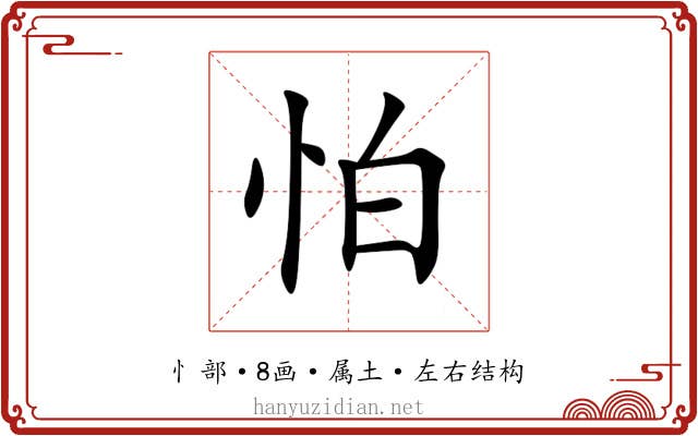 怕 怕
