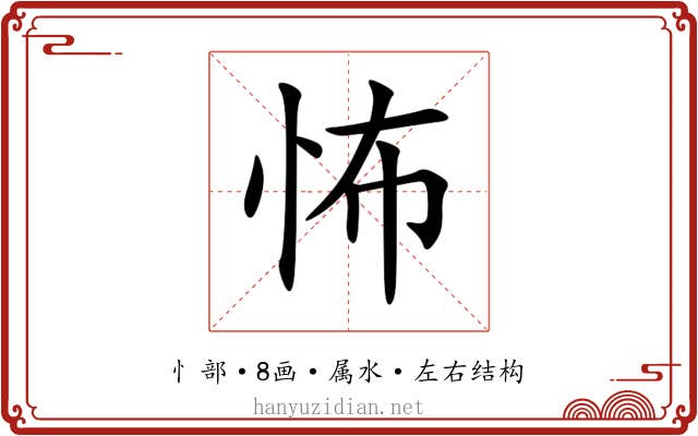 怖 怖