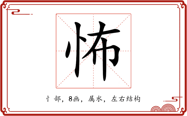 怖 怖