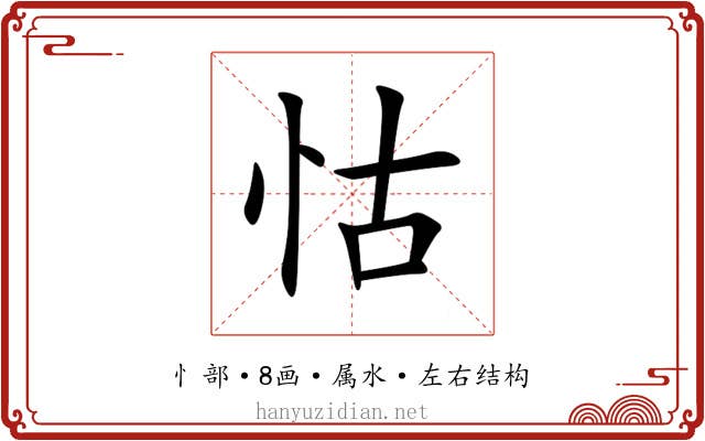 怙 怙
