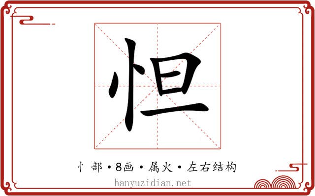 怛