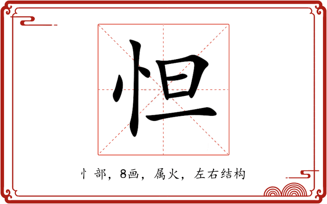 怛