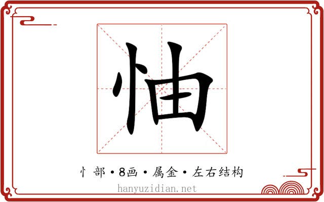 怞 怞