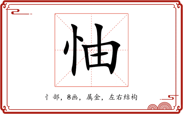 怞 怞