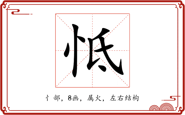 怟 怟