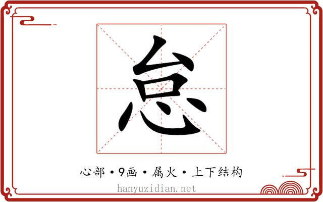 怠 怠