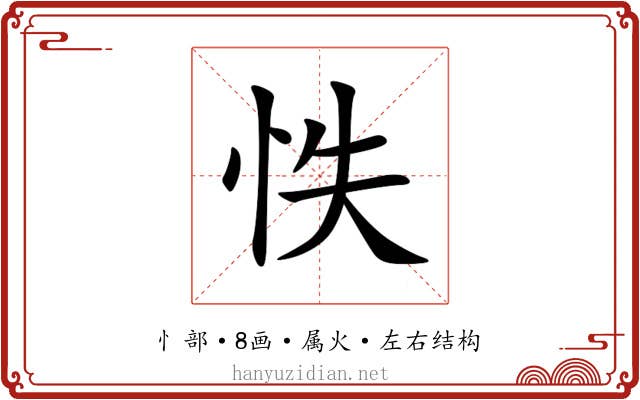 怢 怢